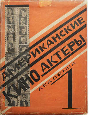 Американские киноактеры. Л.: Academia, 1927.